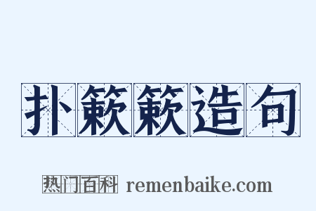 扑簌簌造句是什么意思的图片